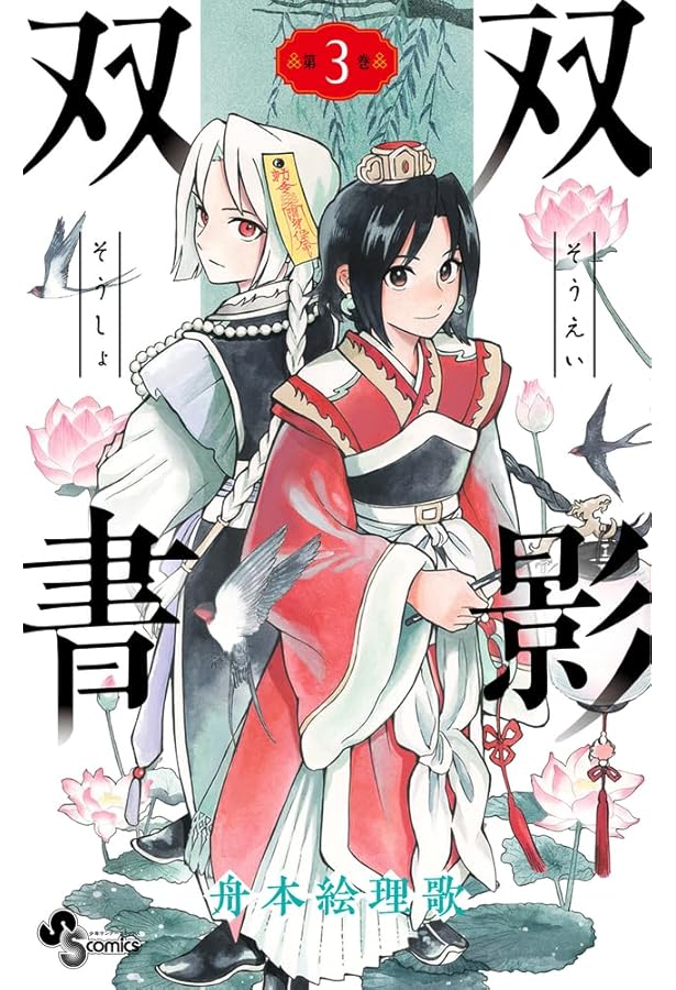 Amazon.co.jp: 双影双書 (4) (少年サンデーコミックス) : 舟本 絵理歌