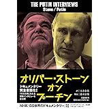 オリバー・ストーン オン プーチン