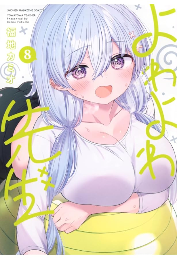 よわよわ先生(7) (KCデラックス) | 福地 カミオ |本 | 通販 | Amazon