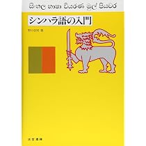 Amazon.co.jp: シンハラ語の入門 : 野口 忠司: 本