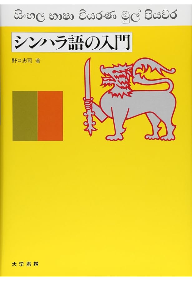 シンハラ語・日本語辞典 | 野口 忠司 |本 | 通販 | Amazon