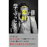 俳優一年目が学ぶこと: 演技力をひたすら高める