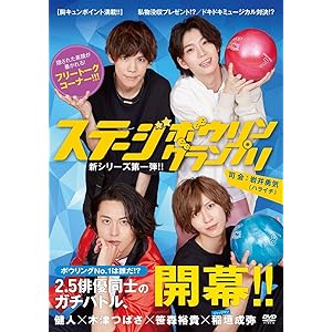 【Amazon.co.jp 限定】ステージボウリングランプリ(DVD-VIDEO)【オリジナルポストカード4枚組 付き】