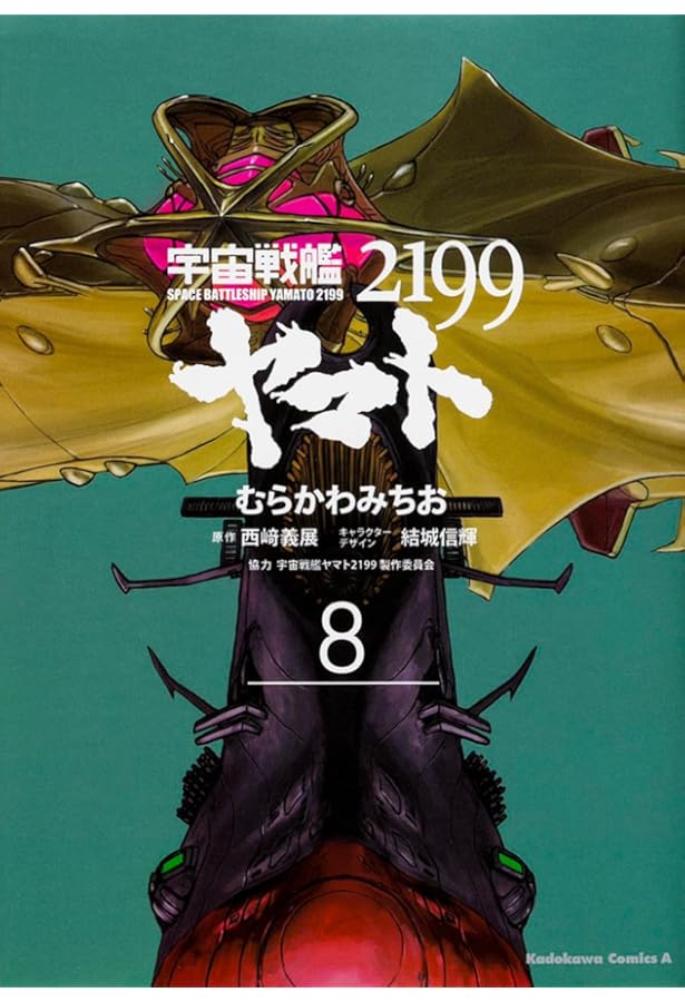 Amazon.co.jp: 宇宙戦艦ヤマト2199 (7) (角川コミックス・エース