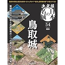 決定版 日本の名城 第55号(島原城・原城) [分冊百科] (付