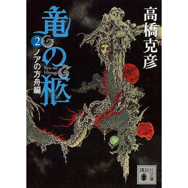 Amazon.co.jp: 竜の柩(1) 聖邪の顔編 (講談社文庫) 電子書籍: 高橋克彦
