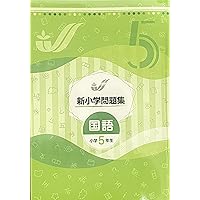 Amazon.co.jp: 新小学問題集 算数 標準編 小5 【オリジナル
