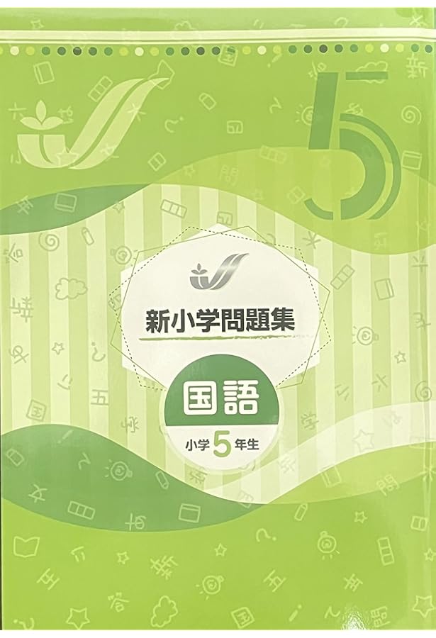 Amazon.co.jp: 新小学問題集 算数 標準編 小5 【オリジナルボールペン