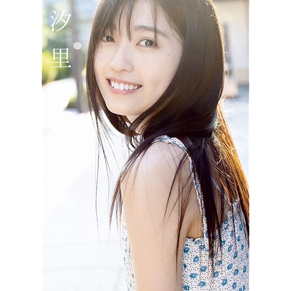 Amazon.co.jp: BEYOOOOONDS 西田汐里 ファースト写真集 『 汐里