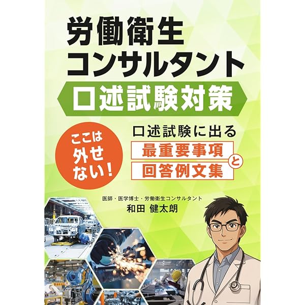 トークスクリプト形式で学ぶ労働衛生コンサルタント口述試験対策