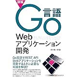 詳解Go言語Webアプリケーション開発