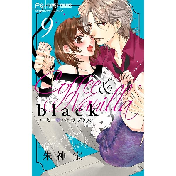 コーヒー＆バニラ black【マイクロ】（10） (フラワーコミックス