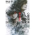 心霊探偵八雲 INITIAL FILE 魂の素数