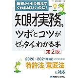 知財実務のツボとコツがゼッタイにわかる本[第2版]