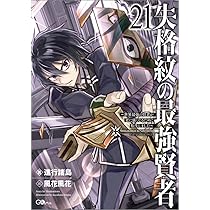 転生賢者の異世界ライフ1〜21巻＆失格紋の最強賢者1〜23巻　2種まとめ売り 転生賢者の異世界ライフ1〜21巻＆失格紋の最強