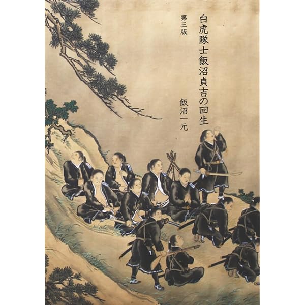 白虎隊 (PHP文庫) | 中村 彰彦 |本 | 通販 | Amazon