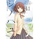 シノハユ(11) (ビッグガンガンコミックススーパー)