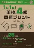 １日１枚！ 英検®４級 問題プリント
