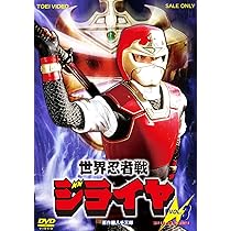Amazon.co.jp: 世界忍者戦ジライヤ VOL.1 [DVD] : 筒井巧, 初見良昭  