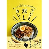 カレーはお出汁でこんなに変わる！　スパイスだしカレー