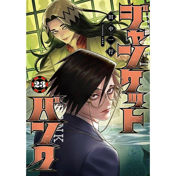 ジャンケットバンク 22 (ヤングジャンプコミックス) | 田中 一行 |本