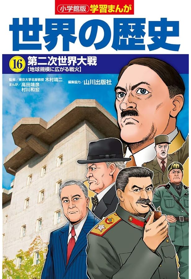 Amazon.co.jp: 小学館版学習まんが 世界の歴史 17 冷戦と超大国 (学習