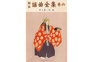 解註謡曲全集 巻六（補訂版） 解註謡曲全集全六巻