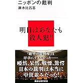 ニッポンの裁判 (講談社現代新書 2297)