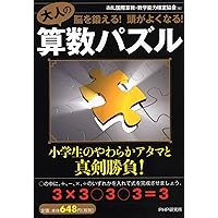 脳を鍛える! 頭がよくなる! 大人の算数パズル | iML国際算数