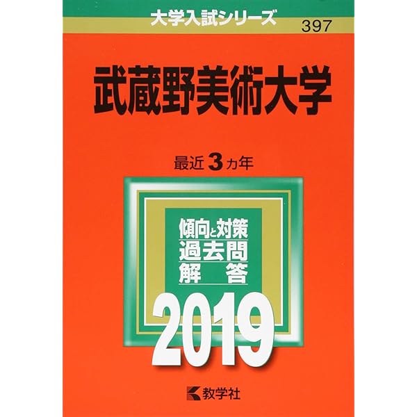 武蔵野美術大学 (2023年版大学入試シリーズ) | 教学社編集部 |本