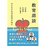 教育鼎談