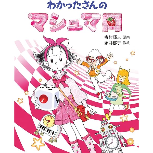 Amazon.co.jp: わかったさんのおかしシリーズ 全10巻 : 永井 郁子