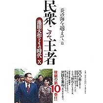 民衆こそ王者 池田大作とその時代 9 ［いくさや ならんどー］篇