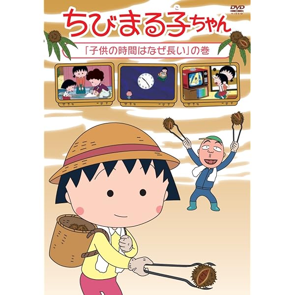 (未使用･未開封品)　ちびまる子ちゃん「野口さんが泊まりに来る!?」の巻 [DVD] df5ndr3 レンタル落ちDVD ちびまる子ちゃん「野口さんが泊まりに来る