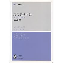 現代語法新説 (三上章著作集) Amazon.co.jp: 現代語法新説 : 三上 章: Japanese Books