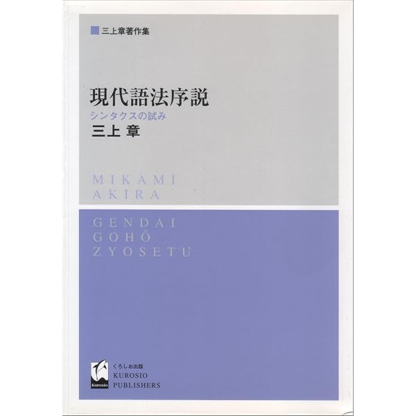 現代語法新説 (三上章著作集) | 三上 章 |本 | 通販 | Amazon