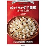 ポルトガル菓子図鑑 お菓子の由来と作り方: ルーツは修道院。知っておきたいポルトガル菓子101選