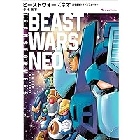 ビーストウォーズユニバース 復刻版 | ホビージャパン編集部 |本
