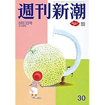 週刊新潮 2015年 8/27 号 [雑誌] 週刊新潮 2024年7/11号 (発売日2024年07月04日) | 雑誌/定期購読