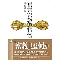 真言密教の精髄 (法蔵館文庫) | 那須政隆, 福田亮成 |本 | 通販 | Amazon