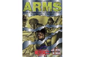 ARMS（１２） (少年サンデーコミックス)