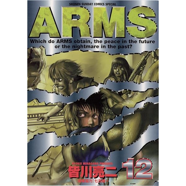 Amazon.co.jp: ARMS（13） (少年サンデーコミックス) eBook : 皆川