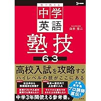 塾で教える高校入試 英語 塾技63 新装版 (高校入試 塾技) | 山本