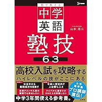 初版　高校入試の合格英語塾 塾で教える中学英語 塾技63 (シグマベスト) | 山本 亮二 |本