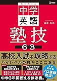 塾で教える中学英語 塾技６３ (シグマベスト)