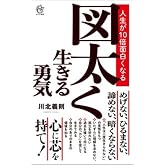 図太く生きる勇気: 人生が10倍面白くなる (ロング新書)