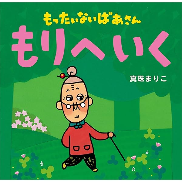 もったいないばあさん もったいない こと して ないかい？ (講談社の