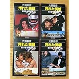 【全4巻】汚れた英雄 第1巻 野望篇 / 第2巻 雌伏篇 / 第3巻 黄金篇 / 第4巻 完結篇/大藪春彦/角川文庫
