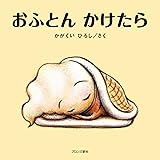 大型絵本 おふとんかけたら: かがくいひろしの大型絵本5 (かがくいひろしの大型絵本 5)