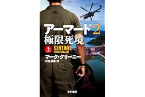 アーマード2 極限死境 上の表紙
